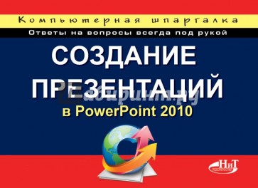 Создание презентаций в PowerPoint 2010