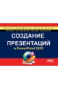 Пахомов И. В., Прокди Р. Г. Создание презентаций в PowerPoint 2010 цена и фото