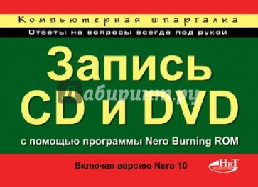 Запись CD и DVD с использованием программы Nero Burning ROM (включая Nero 10)