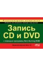 Запись CD и DVD с использованием программы Nero Burning ROM (включая Nero 10) - Кротов Н., Прокди Р. Г.