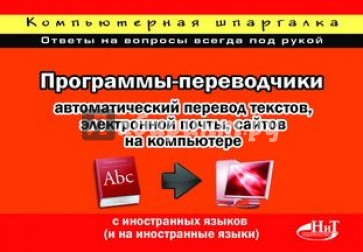 Программы-переводчики: автоматический перевод текстов, электронной почты, сайтов на компьютере...