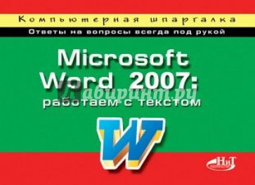 Microsoft Word 2007: работаем с текстом. Компьютерная шпаргалка