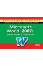 Корнеев А. П., Колосков П. В., Минеева Н. А. Microsoft Word 2007: работаем с текстом. Компьютерная шпаргалка microsoft word 2007