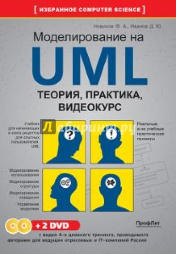 Моделирование на UML. Теория, практика, видеокурс (+2DVD)