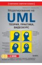 Моделирование на UML. Теория, практика, видеокурс (+2DVD)