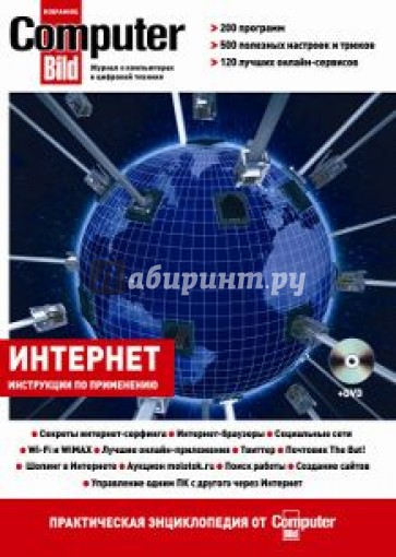 Интернет. Практическая энциклопедия от ComputerBild (+DVD)