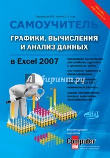 Графики, вычесления и анализ данных в Excel 2007. Самоучитель