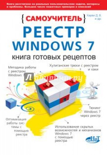 Реестр Windows 7. Книга готовых рецептов. Самоучитель