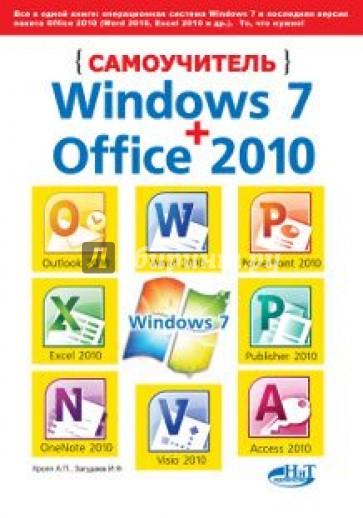 Самоучитель Windows 7 + Office 2010