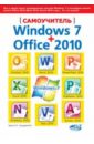 Кропп А. П., Прокди Р. Г., Загудаев И. Ф. Самоучитель Windows 7 + Office 2010 цена и фото