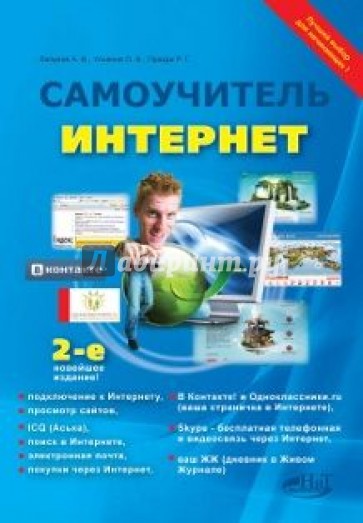 Интернет. Самоучитель