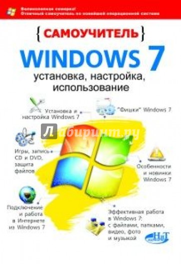 Самоучитель Windows 7. Установка, настройка, использование