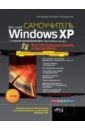 Юдин М. В., Куприянова Анна Владимировна, Матвеев М. Д. Windows XP с обновлениями 2010. Как добавить в XP возможности Vista и Windows 7 матвеев м д прокди р г юдин м в windows 7 с обновлениями 2012 все об использовании и настройках самоучитель