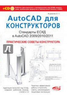 Обложка книги AutoCAD для конструкторов. Стандарты ЕСКД в AutoCAD 2009/2010/2011 (+CD), Журавлев А. С.