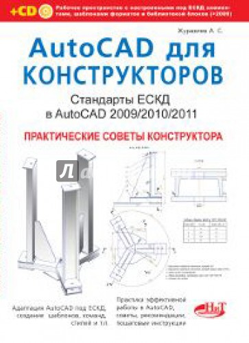 AutoCAD для конструкторов. Стандарты ЕСКД в AutoCAD 2009/2010/2011 (+CD)