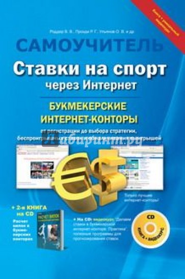 Ставки на спорт через Интернет. Букмекерские интернет-конторы (+CD)