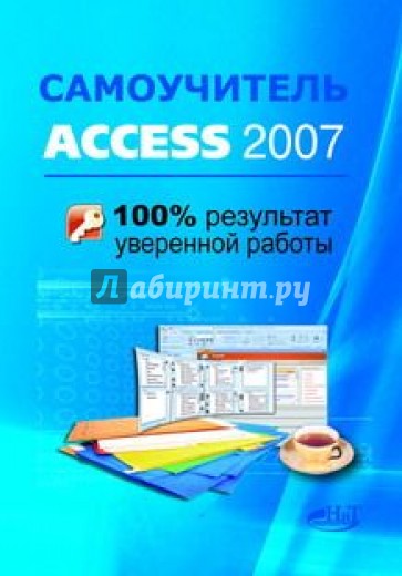 Самоучитель Access 2007. 100% результат уверенной работы