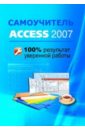 ваша первая база данных в access 2007 Рубин А. А., Прокди Р. Г., Клеандрова И. А. Самоучитель Access 2007. 100% результат уверенной работы