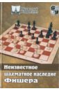 брейди ф конец игры биография роберта фишера Неизвестное шахматное наследие Фишера