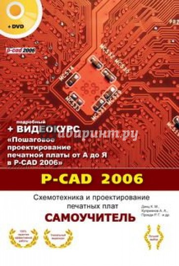 P-CAD 2006. Схемотехника и проектирование печатных плат. Самоучитель (+DVD)