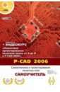 Динц К. М., Прокди Р. Г., Куприянов А. А. P-CAD 2006. Схемотехника и проектирование печатных плат. Самоучитель (+DVD)