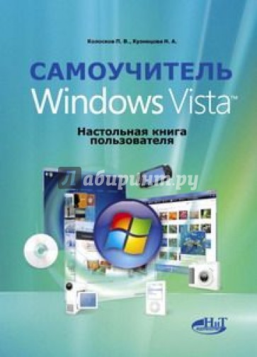 Самоучитель Windows Vista. Настольная книга пользователя