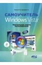 Самоучитель Windows Vista. Настольная книга пользователя - Кузнецова Н. А., Колосков П. В.