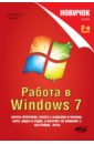 Еховский В. И., Прокди Р. Г. Работа в Windows 7 ермолин а н 7 бесплатных антивирусов для windows 7 и windows 8 самоучитель cd