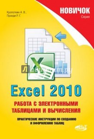 Excel 2010. Работа с электронными таблицами и вычислениями