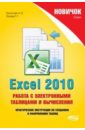 Обложка Excel 2010. Работа с электронными таблицами и вычислениями