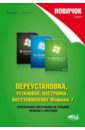 Трубникова Анна, Прокди Р. Г. Переустановка, установка, настройка, восстановление Windows 7 цена и фото