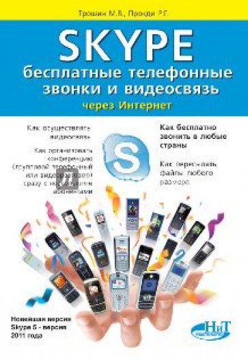 Skype. Бесплатные телефонные звонки и видеосвязь через интернет