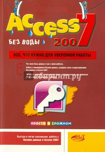 Access 2007 "без воды". Все, что нужно для уверенной работы