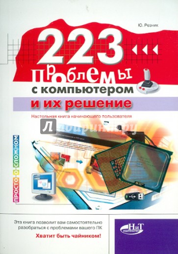 223 проблемы с компьютером и их решение. Настольная книга начинающего пользователя