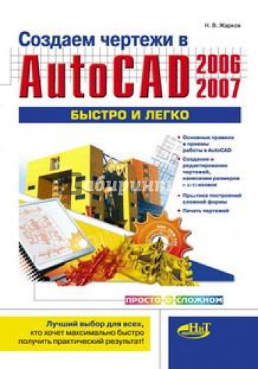 Создаем чертежи в AutoCAD 2006/2007 быстро и легко