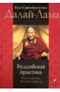 Далай-Лама Буддийская практика: Путь к жизни, полной смысла далай лама открытое сердце практика сострадания в повсед жизни