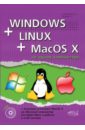 Соломатин С. П., Прокди Р. Г. Windows + Linux + MacOS X на одном компьютере (+DVD) цена и фото
