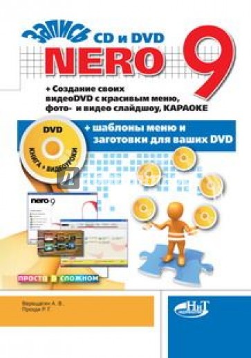 Nero 9. Запись CD и DVD. Создание своих видеоDVD с красивым меню, фото- и видео слайдшоу (+DVD)