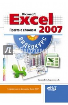 Microsoft Office Excel 2007.    (+CD)