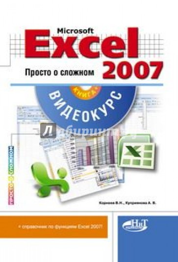 Microsoft Office Excel 2007. Просто о сложном (+CD)