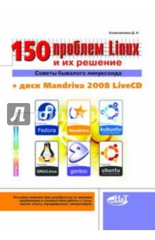 Обложка книги 150 проблем с Linux и их решение. Советы бывалого линуксоида (+CD), Колисниченко Денис Николаевич