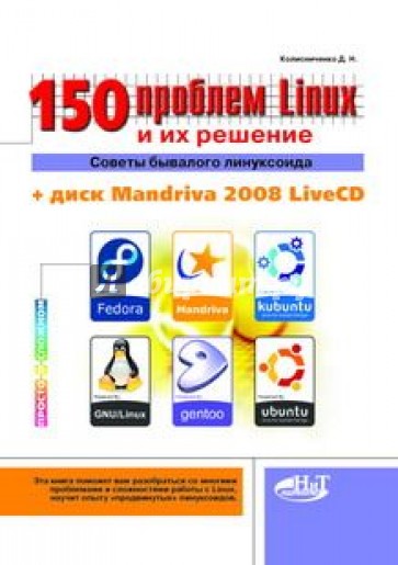 150 проблем с Linux и их решение. Советы бывалого линуксоида (+CD)
