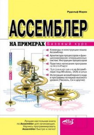 Ассемблер на примерах. Базовый курс