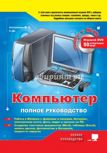 Компьютер. Полное руководство (+DVD)