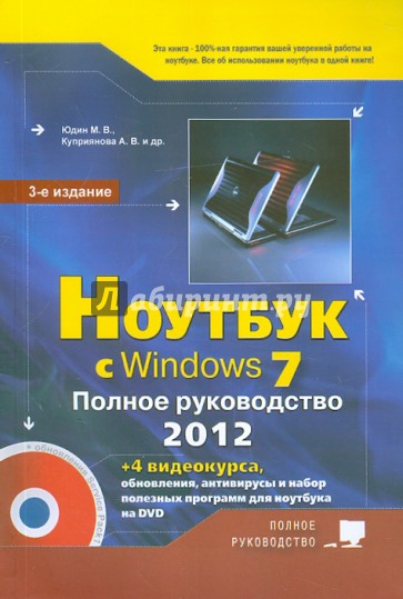 Ноутбук с Windows 7. Полное руководство 2012 (+DVD)