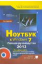 Юдин М. В., Прокди Р. Г., Куприянова Анна Владимировна Ноутбук с Windows 7. Полное руководство 2012 (+DVD)