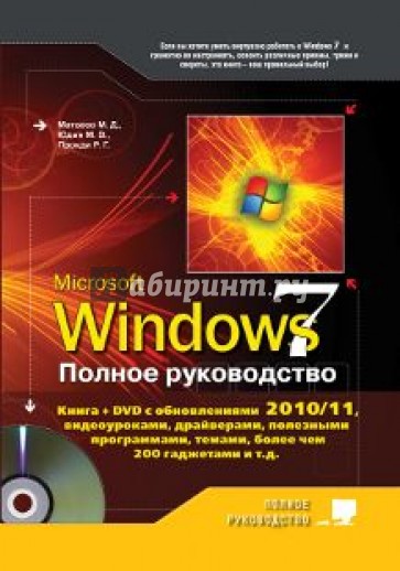 Полное руководство Windows 7 (+DVD)