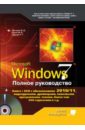 Полное руководство Windows 7 (+DVD) кальп брайан администрирование windows vista полное руководство