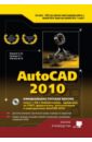 Прокди Р. Г., Жарков Николай Витальевич, Финков М. В. AutoCAD 2010 (+CD) цена и фото