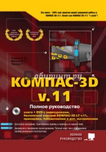 КОМПАС-3D V11. Полное руководство (+ DVD)